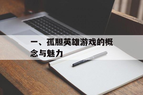 一、孤胆英雄游戏的概念与魅力