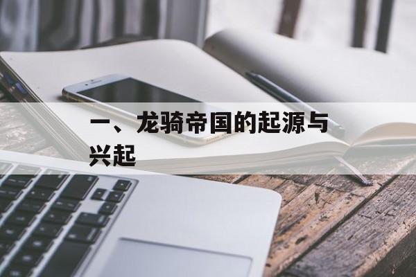 一、龙骑帝国的起源与兴起