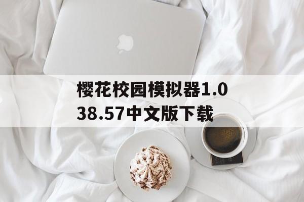 樱花校园模拟器1.038.57中文版下载