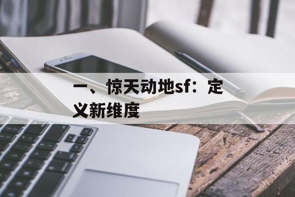 一、惊天动地sf：定义新维度