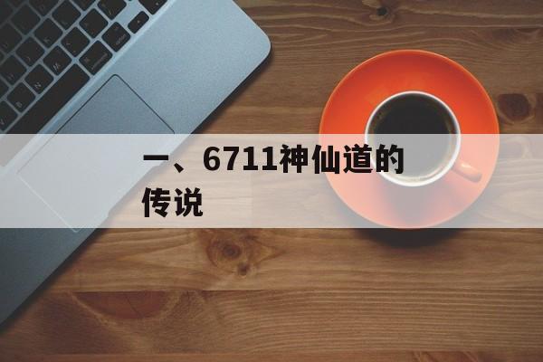 一、6711神仙道的传说