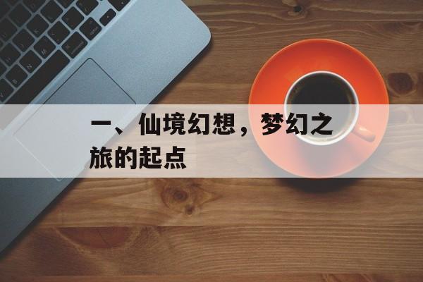 一、仙境幻想，梦幻之旅的起点