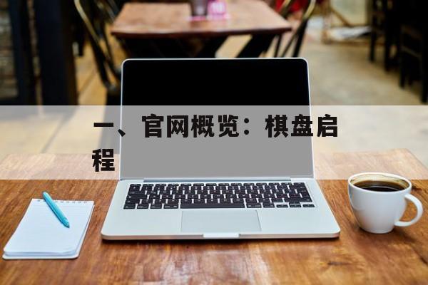 一、官网概览：棋盘启程