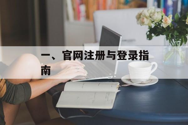 一、官网注册与登录指南