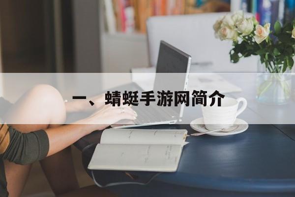 一、蜻蜓手游网简介