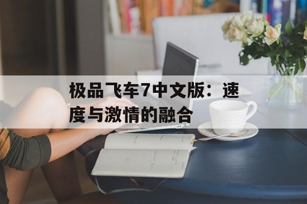 极品飞车7中文版：速度与激情的融合