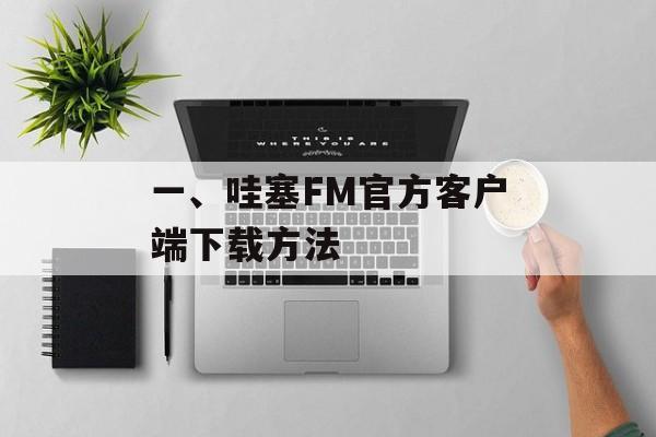 一、哇塞FM官方客户端下载方法