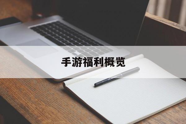 手游福利概览