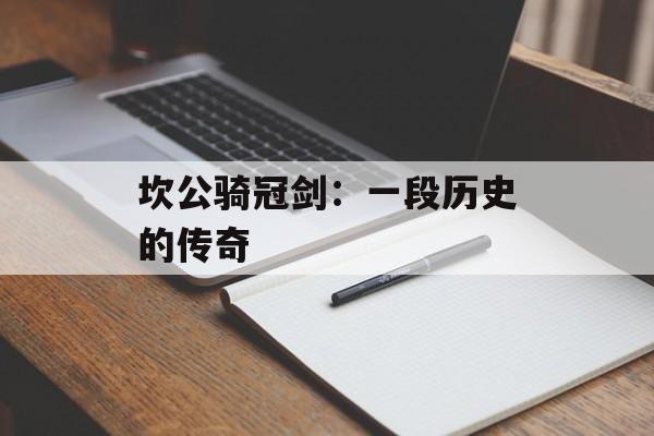 坎公骑冠剑：一段历史的传奇