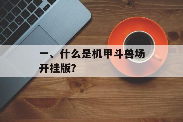 一、什么是机甲斗兽场开挂版？