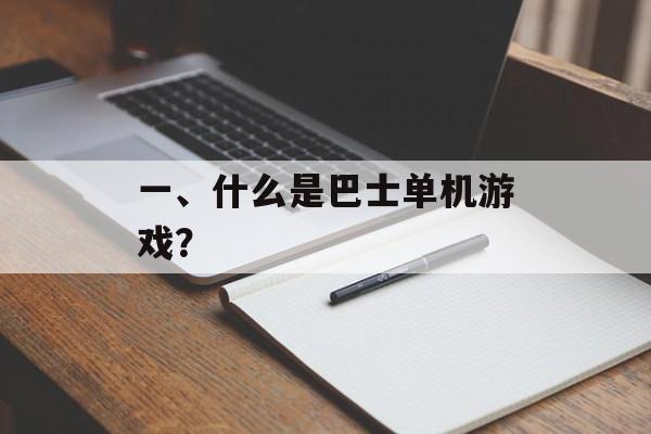 一、什么是巴士单机游戏？
