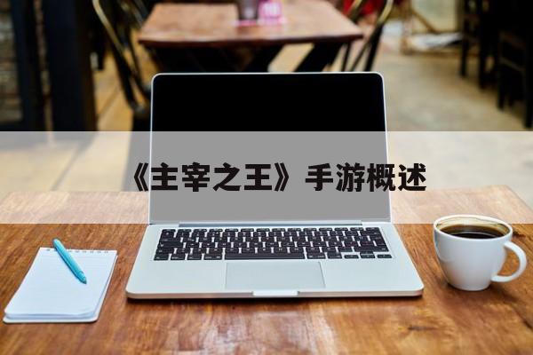 《主宰之王》手游概述