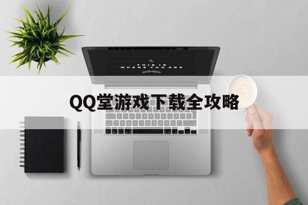 QQ堂游戏下载全攻略