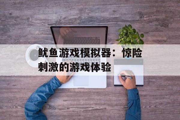 鱿鱼游戏模拟器：惊险刺激的游戏体验