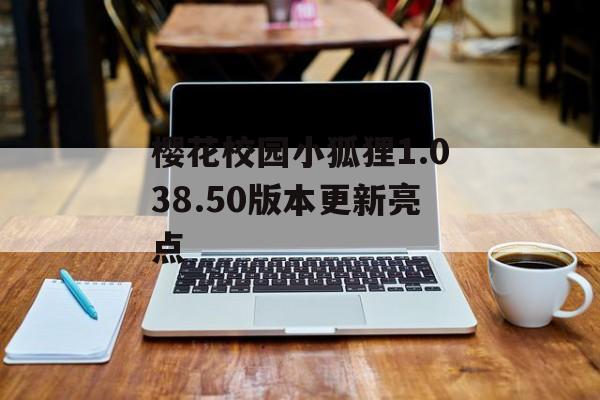 樱花校园小狐狸1.038.50版本更新亮点