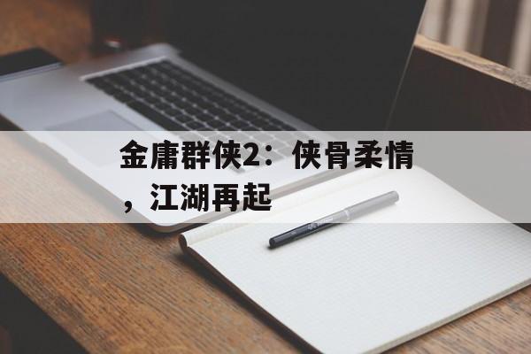 金庸群侠2：侠骨柔情，江湖再起