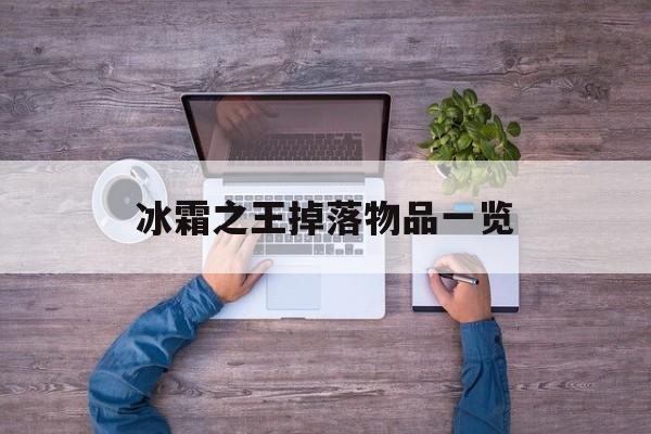 冰霜之王掉落物品一览