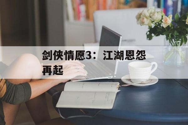 剑侠情愿3：江湖恩怨再起