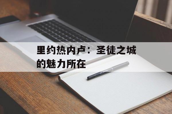 里约热内卢：圣徒之城的魅力所在