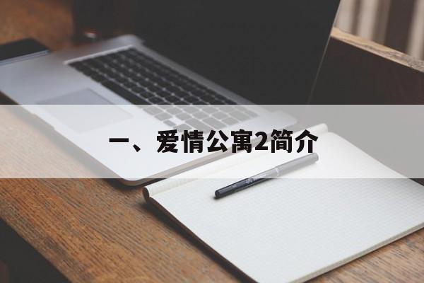 一、爱情公寓2简介