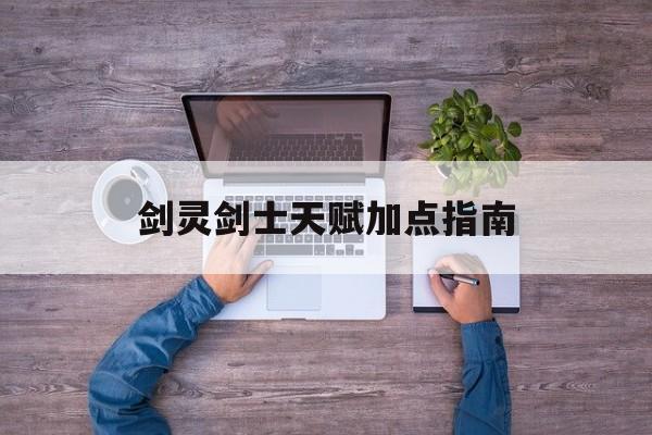 剑灵剑士天赋加点指南