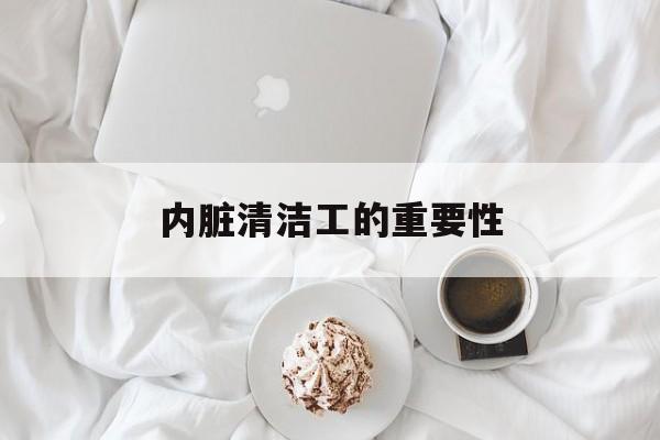 内脏清洁工的重要性