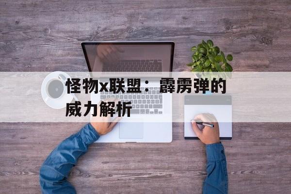 怪物x联盟：霹雳弹的威力解析