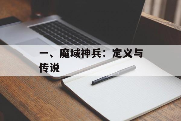一、魔域神兵：定义与传说