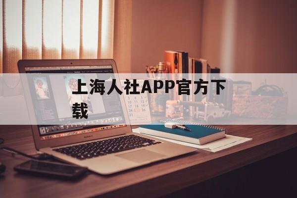 上海人社APP官方下载