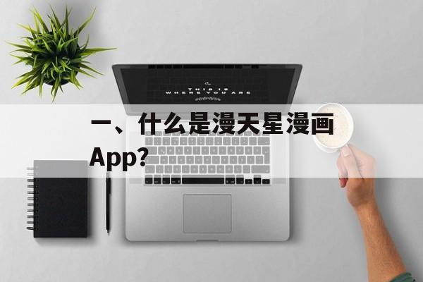 一、什么是漫天星漫画App？