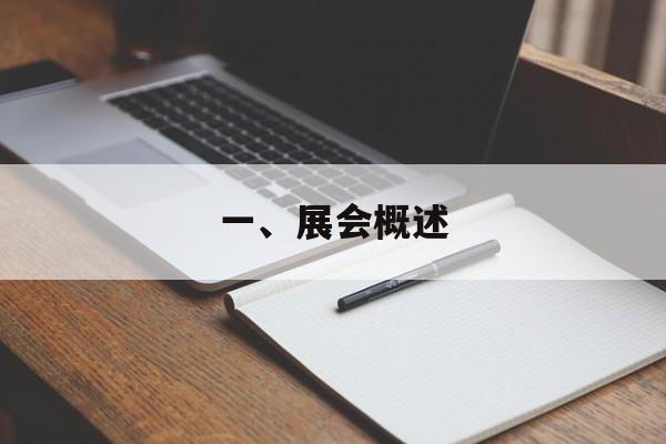 一、展会概述