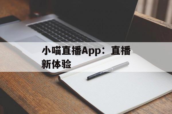 小喵直播App：直播新体验