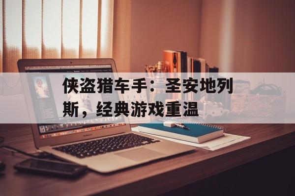 侠盗猎车手：圣安地列斯，经典游戏重温