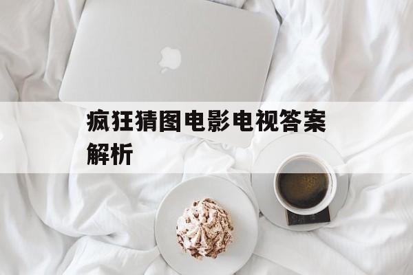 疯狂猜图电影电视答案解析