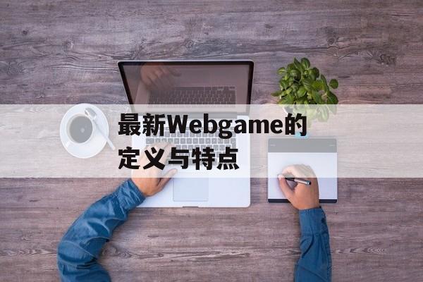最新Webgame的定义与特点
