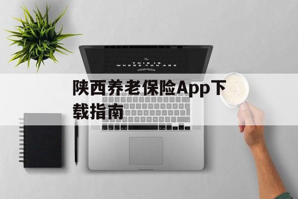 陕西养老保险App下载指南