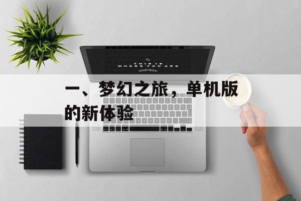 一、梦幻之旅，单机版的新体验