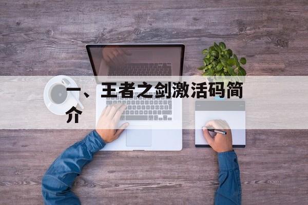 一、王者之剑激活码简介