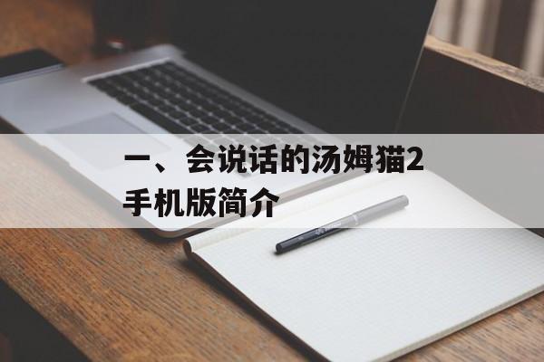 一、会说话的汤姆猫2手机版简介