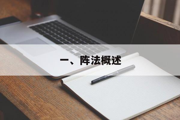 一、阵法概述