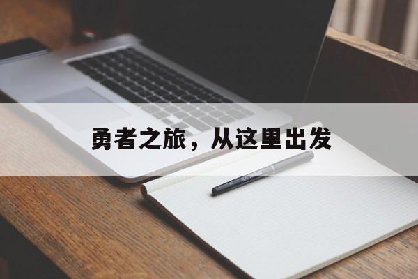 勇者之旅，从这里出发