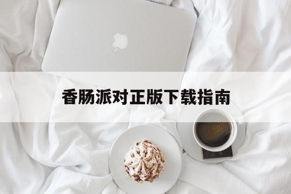 香肠派对正版下载指南