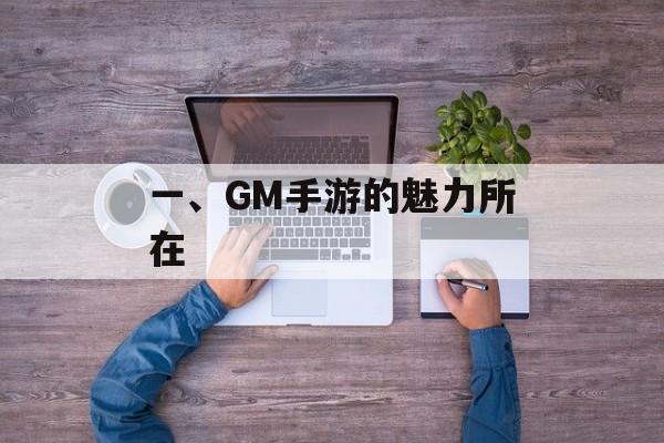 一、GM手游的魅力所在