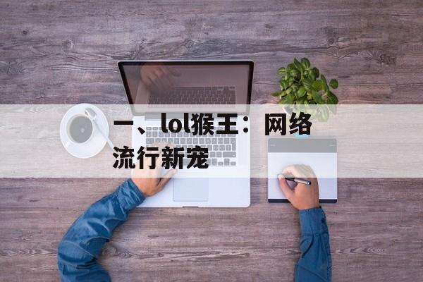 一、lol猴王：网络流行新宠