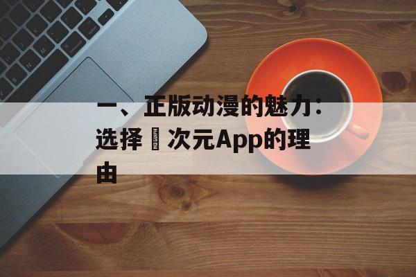 一、正版动漫的魅力：选择囧次元App的理由