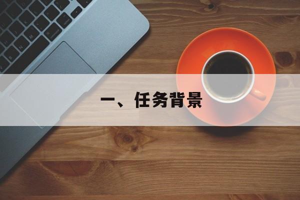 一、任务背景
