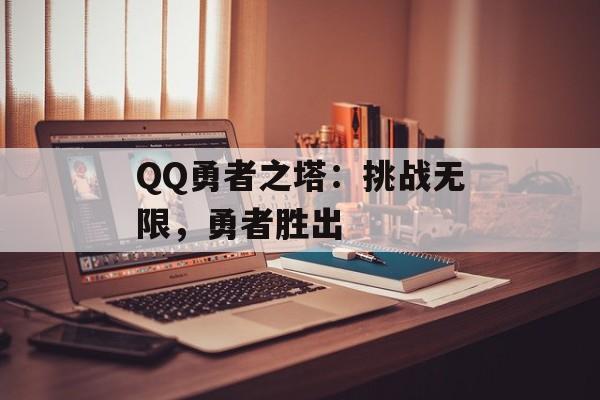 QQ勇者之塔：挑战无限，勇者胜出