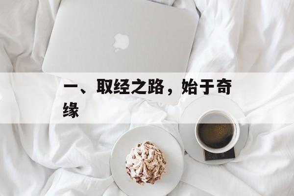 一、取经之路，始于奇缘
