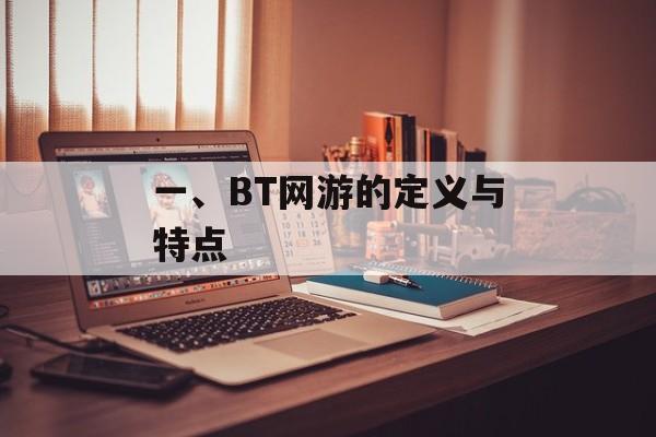 一、BT网游的定义与特点