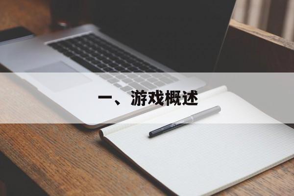 一、游戏概述